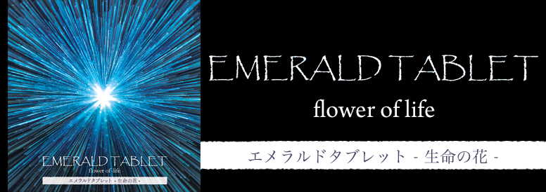 エメラルドタブレット -生命の花-