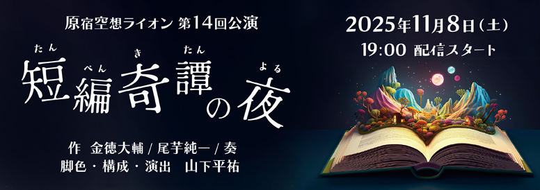 原宿空想ライオン第14回公演『短編奇譚の夜』